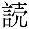 読: Serifenschrift (Songti/Mingti) 読: Serifenschrift (Songti/Mingti)
