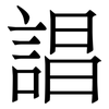 誯: Serifenschrift (Songti/Mingti) 誯: Serifenschrift (Songti/Mingti)