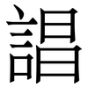 誯: Serifenschrift (Songti/Mingti)