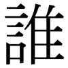 誰: Serifenschrift (Songti/Mingti)
