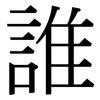 誰: Serifenschrift (Songti/Mingti)