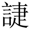 誱: Serifenschrift (Songti/Mingti) 誱: Serifenschrift (Songti/Mingti)