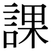 課: serif (Songti/Mingti) 課: serif (Songti/Mingti)