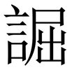 誳: Serifenschrift (Songti/Mingti) 誳: Serifenschrift (Songti/Mingti)