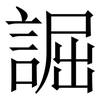 誳: Serifenschrift (Songti/Mingti)