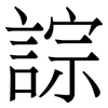 誴: Serifenschrift (Songti/Mingti) 誴: Serifenschrift (Songti/Mingti)
