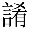 誵: Serifenschrift (Songti/Mingti) 誵: Serifenschrift (Songti/Mingti)