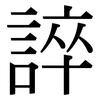 誶: Serifenschrift (Songti/Mingti)
