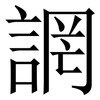 誷: Serifenschrift (Songti/Mingti) 誷: Serifenschrift (Songti/Mingti)