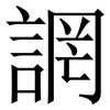 誷: Serifenschrift (Songti/Mingti)