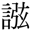 誸: Serifenschrift (Songti/Mingti) 誸: Serifenschrift (Songti/Mingti)