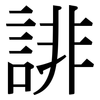 誹: Serifenschrift (Songti/Mingti)