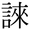 誺: Serifenschrift (Songti/Mingti)