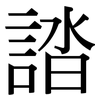 誻: Serifenschrift (Songti/Mingti)