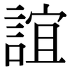 誼: Serifenschrift (Songti/Mingti)