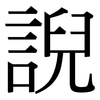 誽: Serifenschrift (Songti/Mingti) 誽: Serifenschrift (Songti/Mingti)