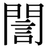 誾: Serifenschrift (Songti/Mingti)