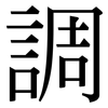 調 調