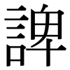 諀: Serifenschrift (Songti/Mingti) 諀: Serifenschrift (Songti/Mingti)