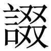 諁: Serifenschrift (Songti/Mingti)