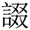 諁: Serifenschrift (Songti/Mingti)