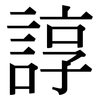 諄: Serifenschrift (Songti/Mingti)