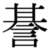 諅: Serifenschrift (Songti/Mingti) 諅: Serifenschrift (Songti/Mingti)