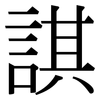 諆: Serifenschrift (Songti/Mingti)