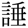 諈: Serifenschrift (Songti/Mingti)