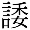 諉: Serifenschrift (Songti/Mingti)