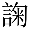 諊: Serifenschrift (Songti/Mingti)