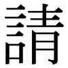 請 請