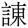 諌: Serifenschrift (Songti/Mingti) 諌: Serifenschrift (Songti/Mingti)