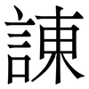 諌: Serifenschrift (Songti/Mingti)