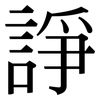 諍: Serifenschrift (Songti/Mingti)