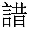諎: Serifenschrift (Songti/Mingti) 諎: Serifenschrift (Songti/Mingti)