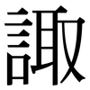 諏: Serifenschrift (Songti/Mingti)