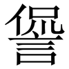 諐: Serifenschrift (Songti/Mingti) 諐: Serifenschrift (Songti/Mingti)