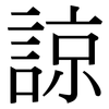 諒 諒