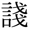 諓: Serifenschrift (Songti/Mingti)