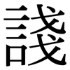 諓: Serifenschrift (Songti/Mingti)