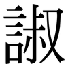 諔: Serifenschrift (Songti/Mingti)