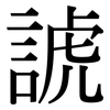 諕: Serifenschrift (Songti/Mingti)
