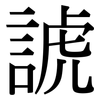 諕: Serifenschrift (Songti/Mingti)