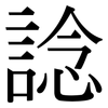 諗: Serifenschrift (Songti/Mingti)