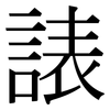諘: Serifenschrift (Songti/Mingti) 諘: Serifenschrift (Songti/Mingti)