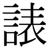 諘: Serifenschrift (Songti/Mingti)