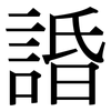 諙: Serifenschrift (Songti/Mingti) 諙: Serifenschrift (Songti/Mingti)