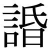 諙: Serifenschrift (Songti/Mingti)