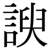 諛: Serifenschrift (Songti/Mingti)